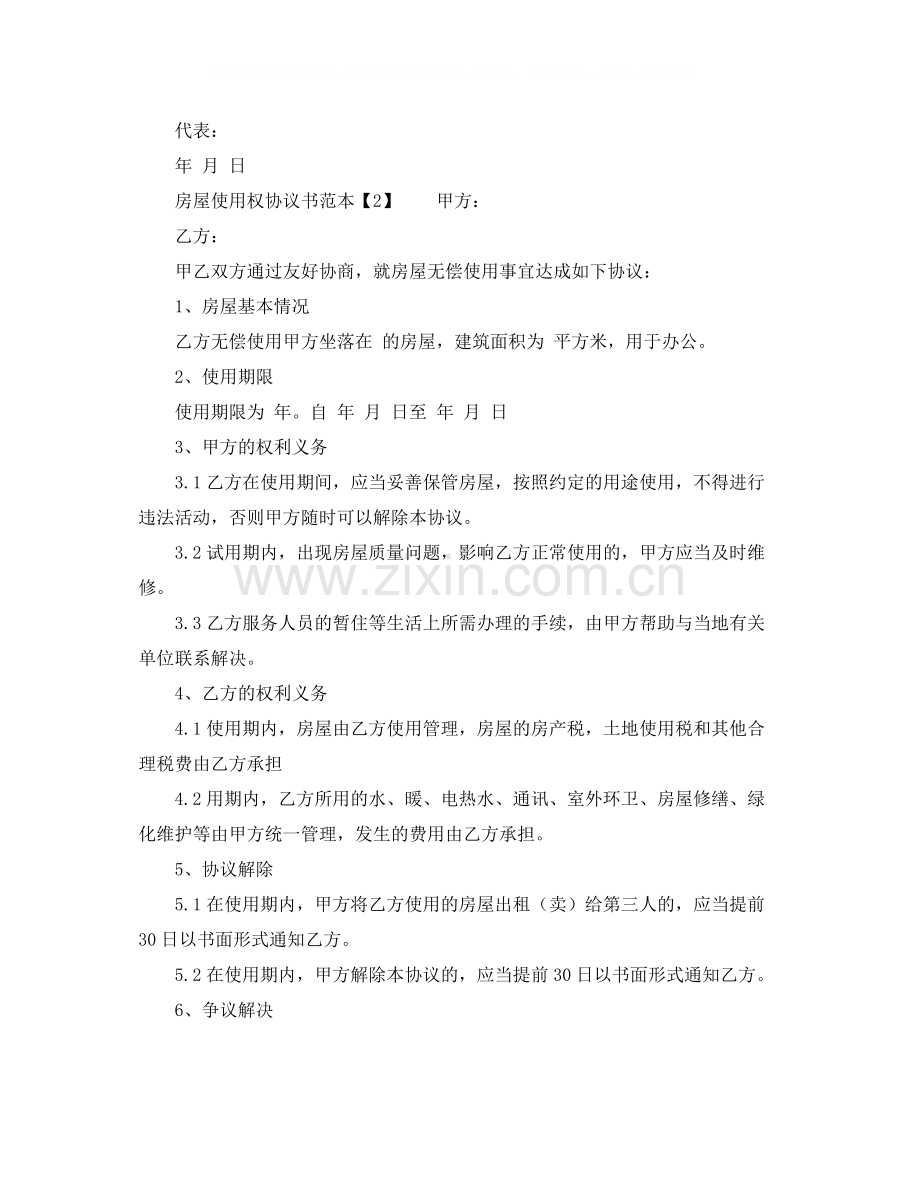 房屋使用权协议书范本.docx_第3页