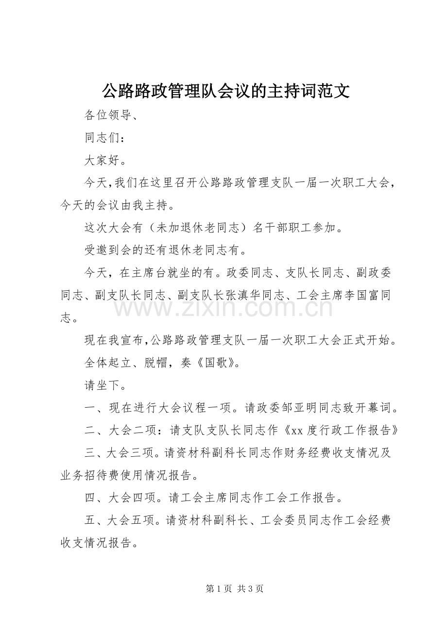 公路路政管理队会议的主持稿.docx_第1页