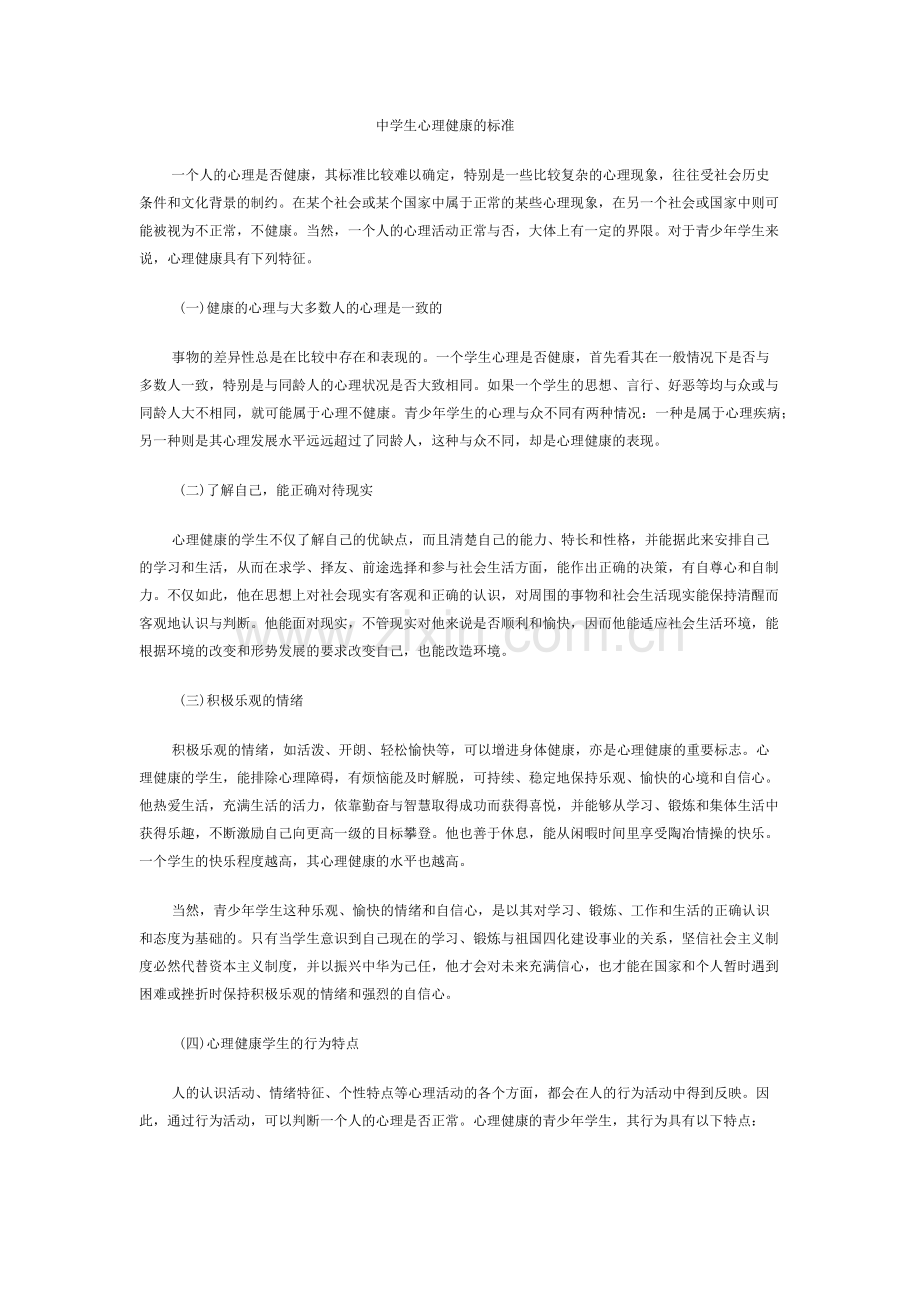 中学生心理健康的标准.docx_第1页