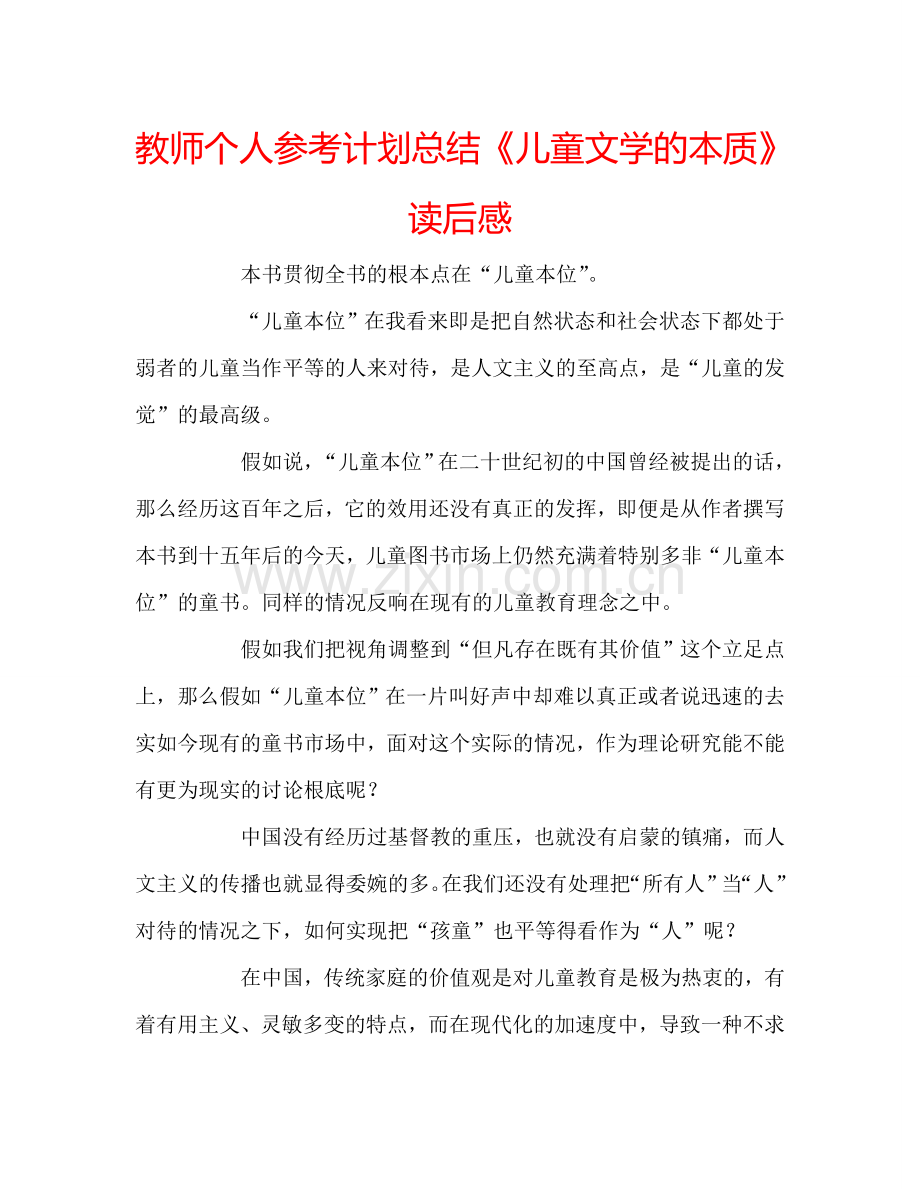 教师个人参考计划总结《儿童文学的本质》读后感.doc_第1页