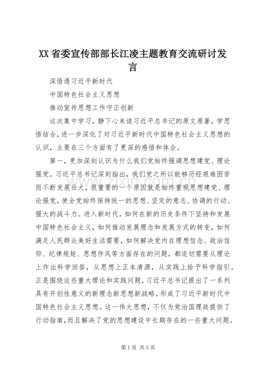 XX省委宣传部部长江凌主题教育交流研讨发言稿.docx_第1页