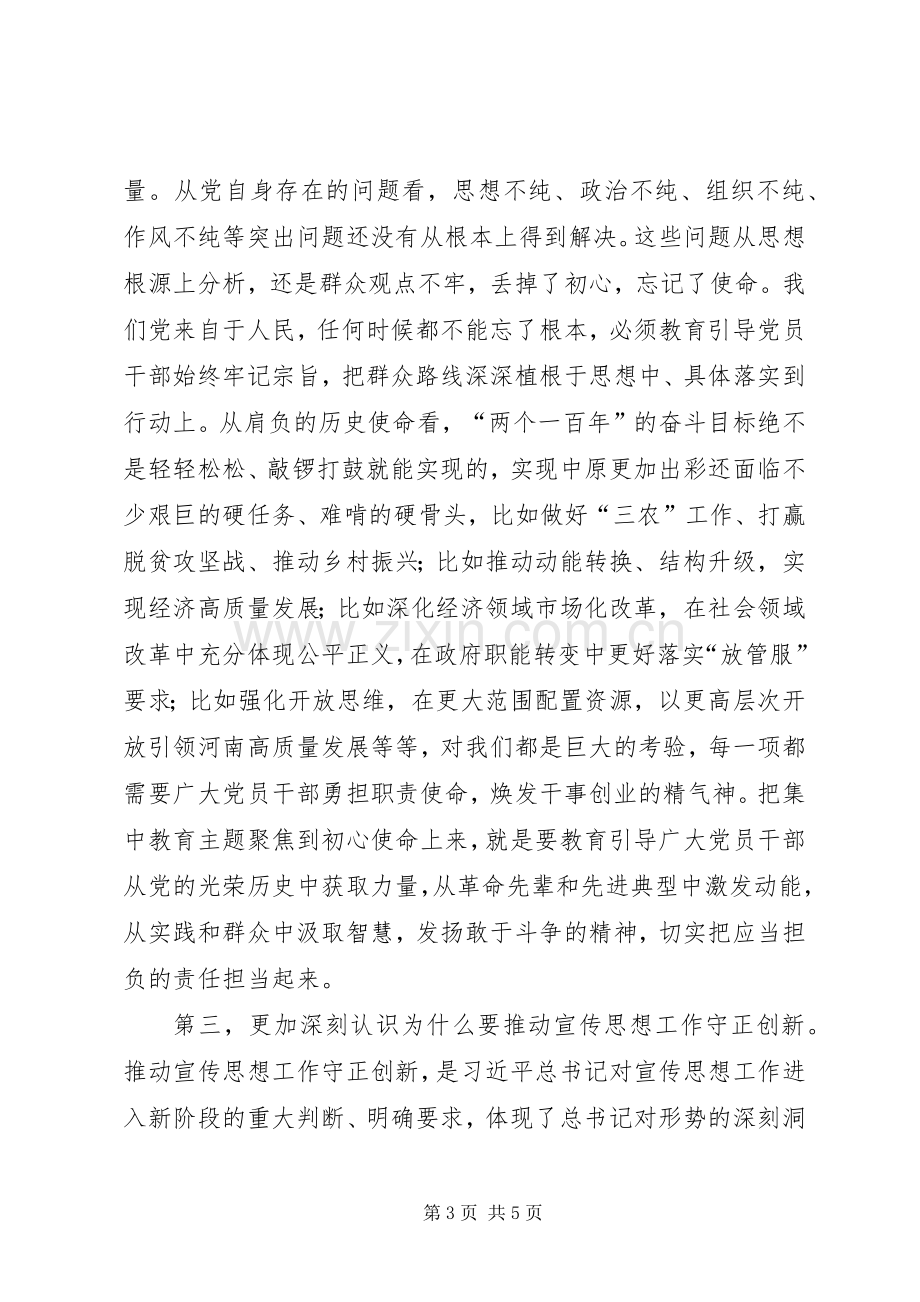 XX省委宣传部部长江凌主题教育交流研讨发言稿.docx_第3页