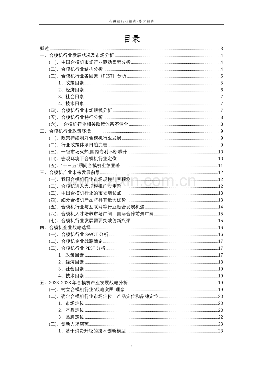 2023年合模机行业分析报告及未来五至十年行业发展报告.doc_第2页