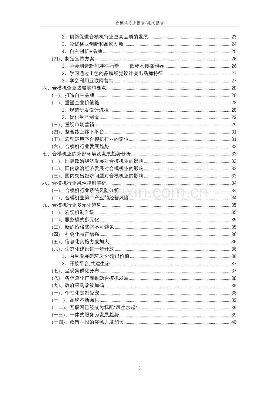 2023年合模机行业分析报告及未来五至十年行业发展报告.doc_第3页