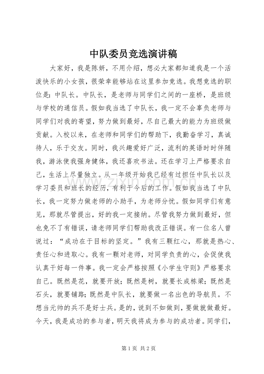 中队委员竞选演讲稿范文.docx_第1页