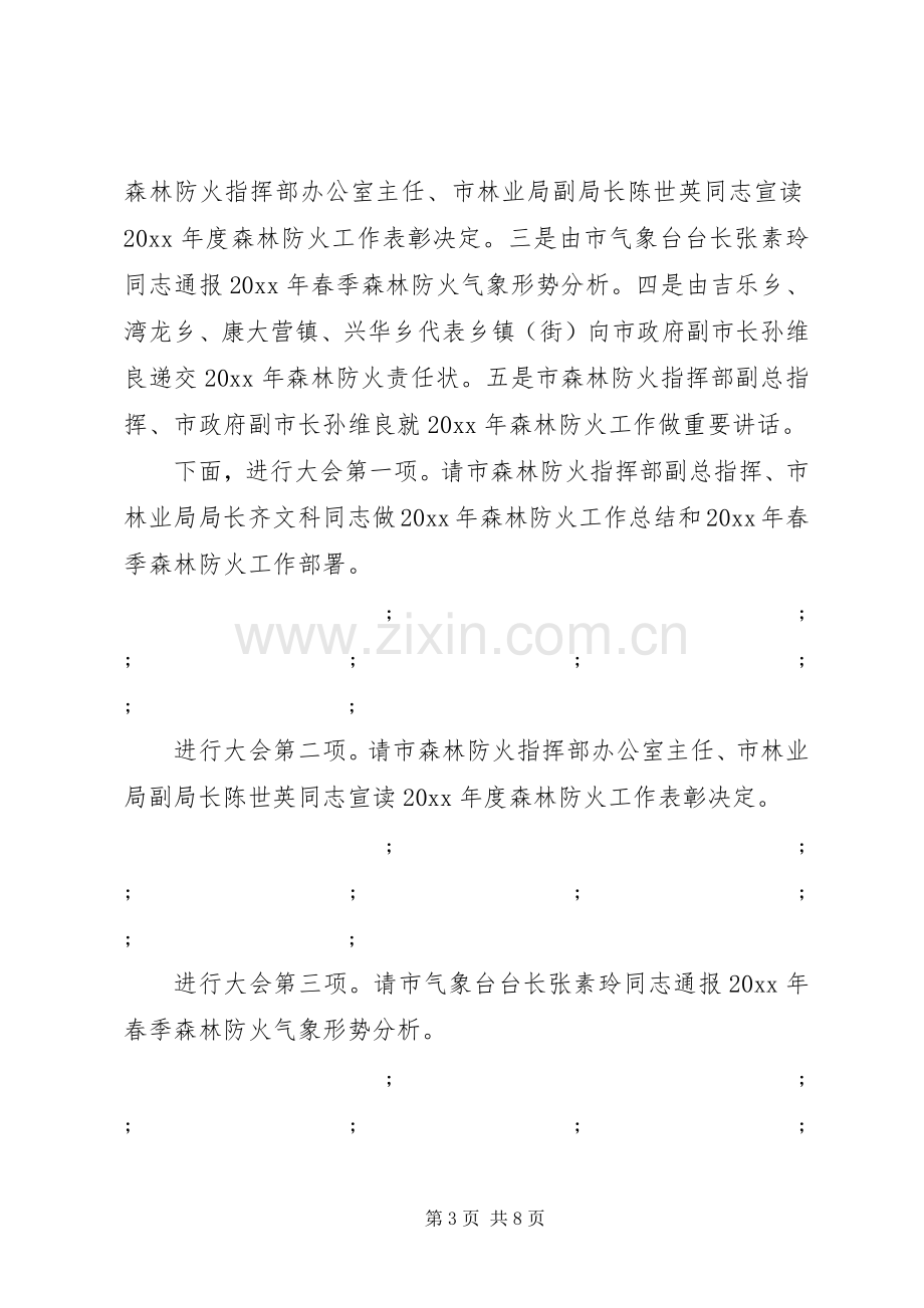 森林防火工作会议主持稿(2).docx_第3页