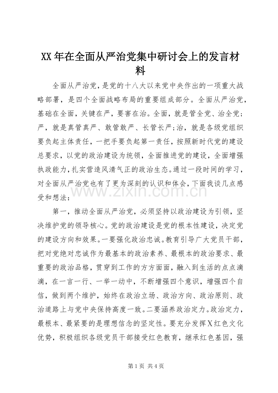 XX年在全面从严治党集中研讨会上的发言材料提纲.docx_第1页