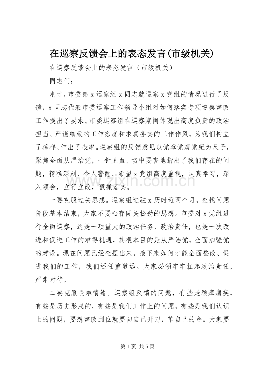 在巡察反馈会上的表态发言稿(市级机关).docx_第1页