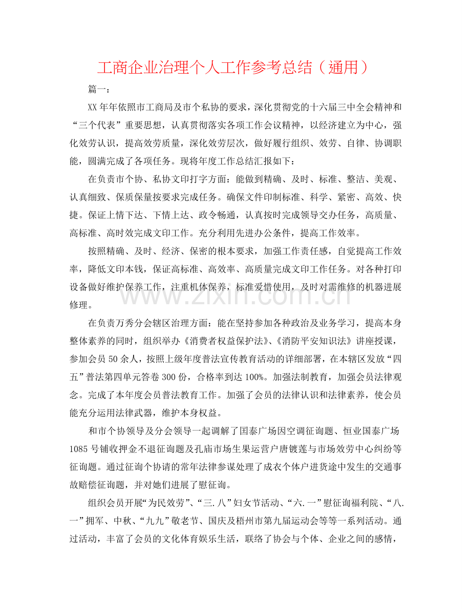 工商企业管理个人工作参考总结（通用）.doc_第1页