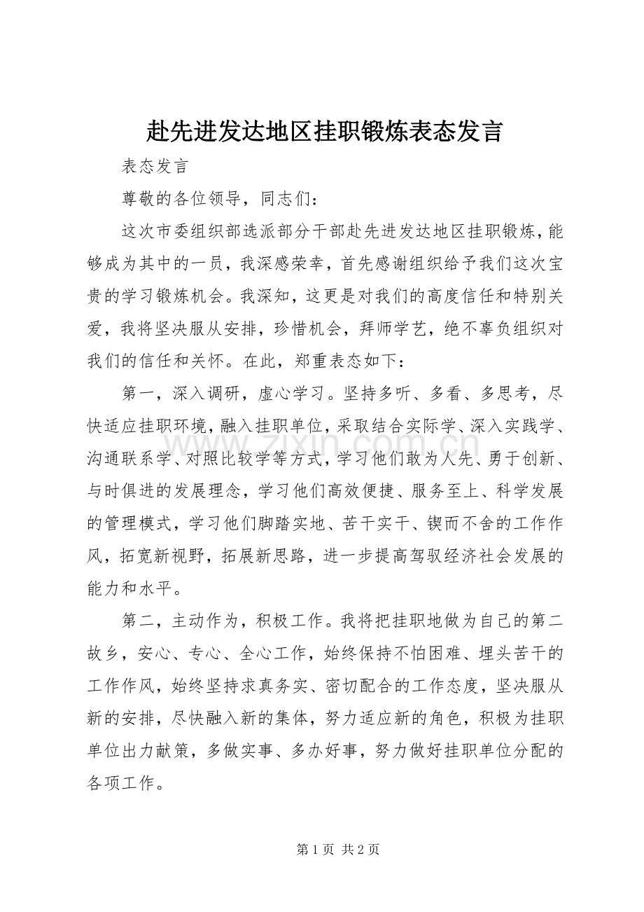 赴先进发达地区挂职锻炼表态发言.docx_第1页