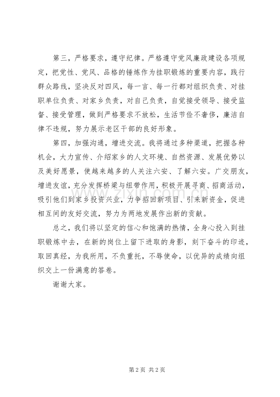 赴先进发达地区挂职锻炼表态发言.docx_第2页