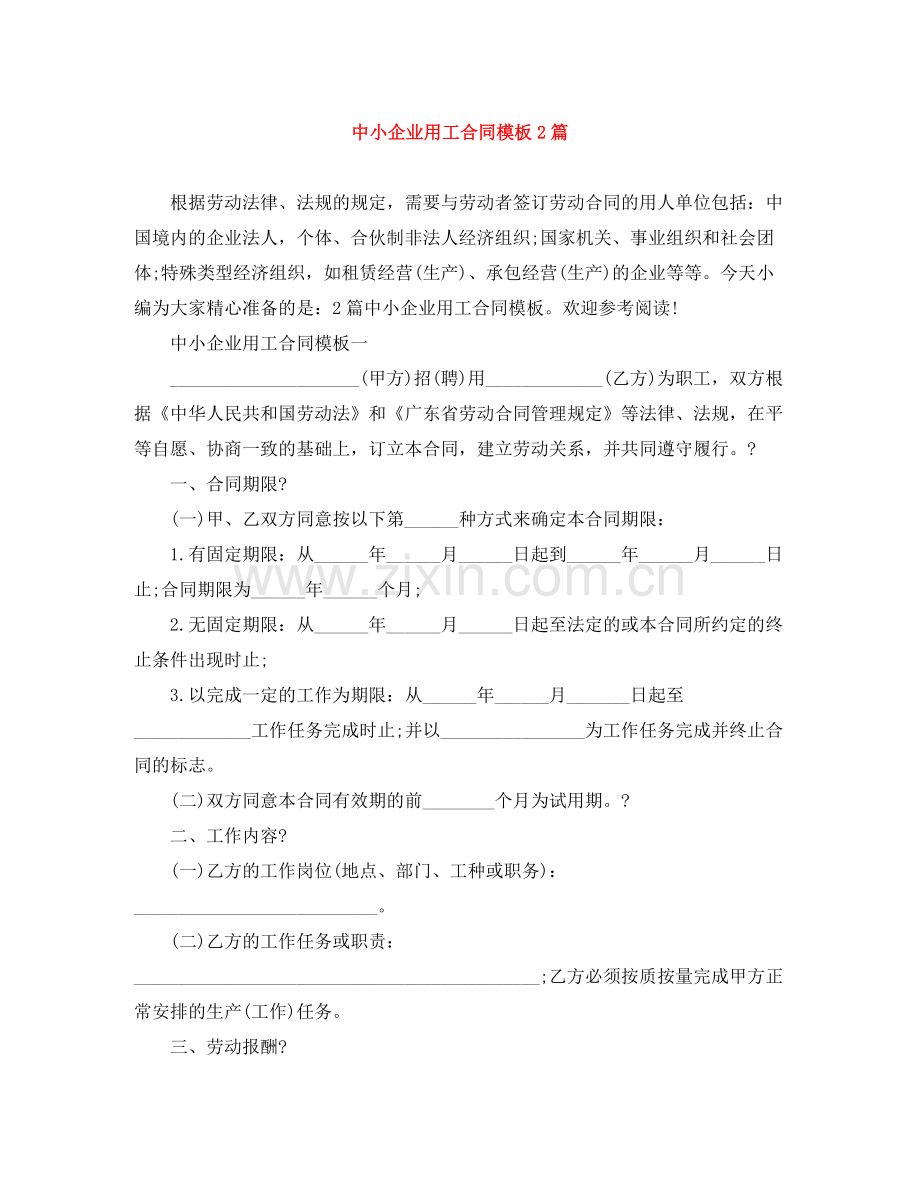 中小企业用工合同模板2篇.docx_第1页