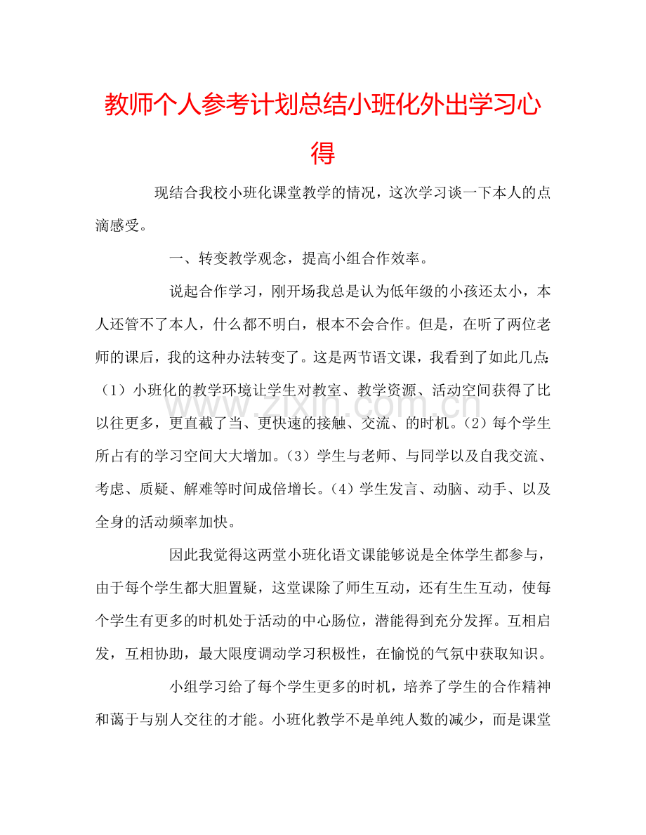 教师个人参考计划总结小班化外出学习心得.doc_第1页