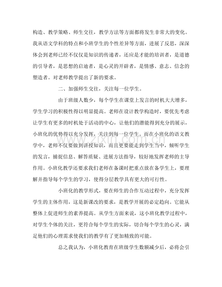 教师个人参考计划总结小班化外出学习心得.doc_第2页