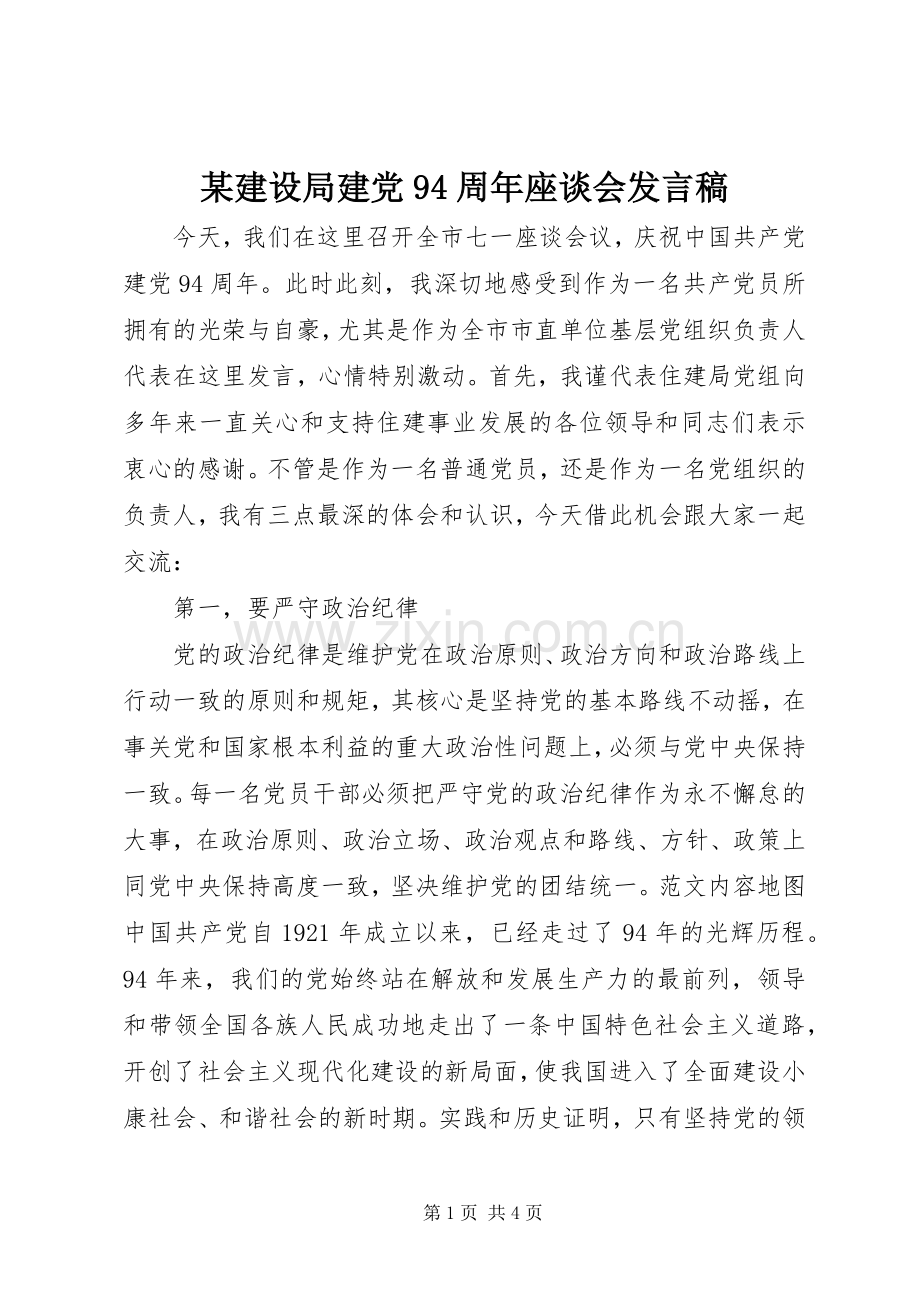 某建设局建党94周年座谈会发言稿.docx_第1页