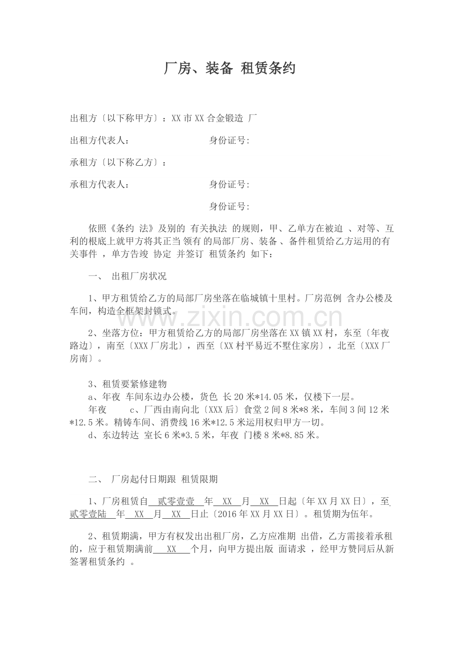 厂房设备租赁合同doc.doc_第1页