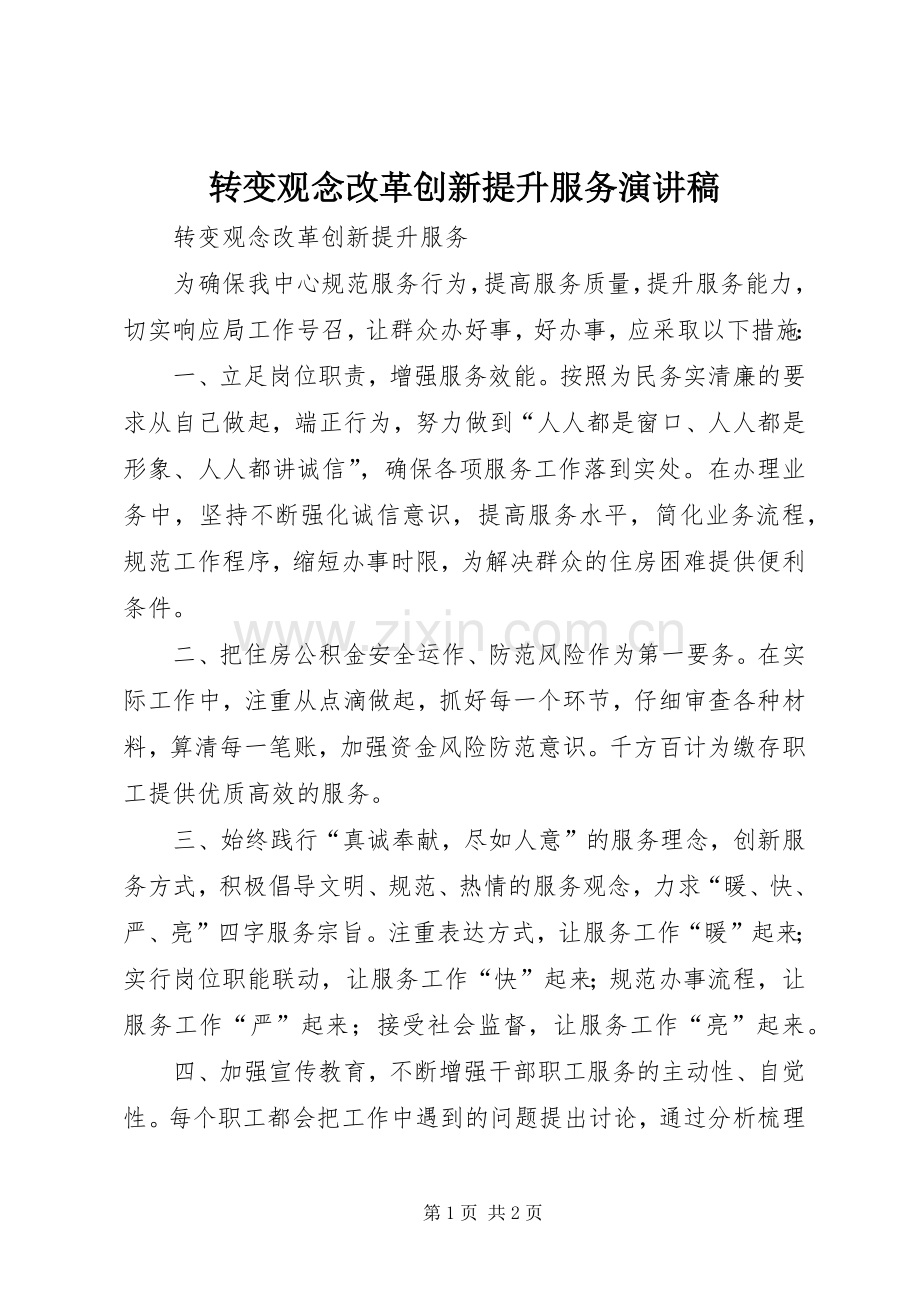 转变观念改革创新提升服务演讲稿.docx_第1页