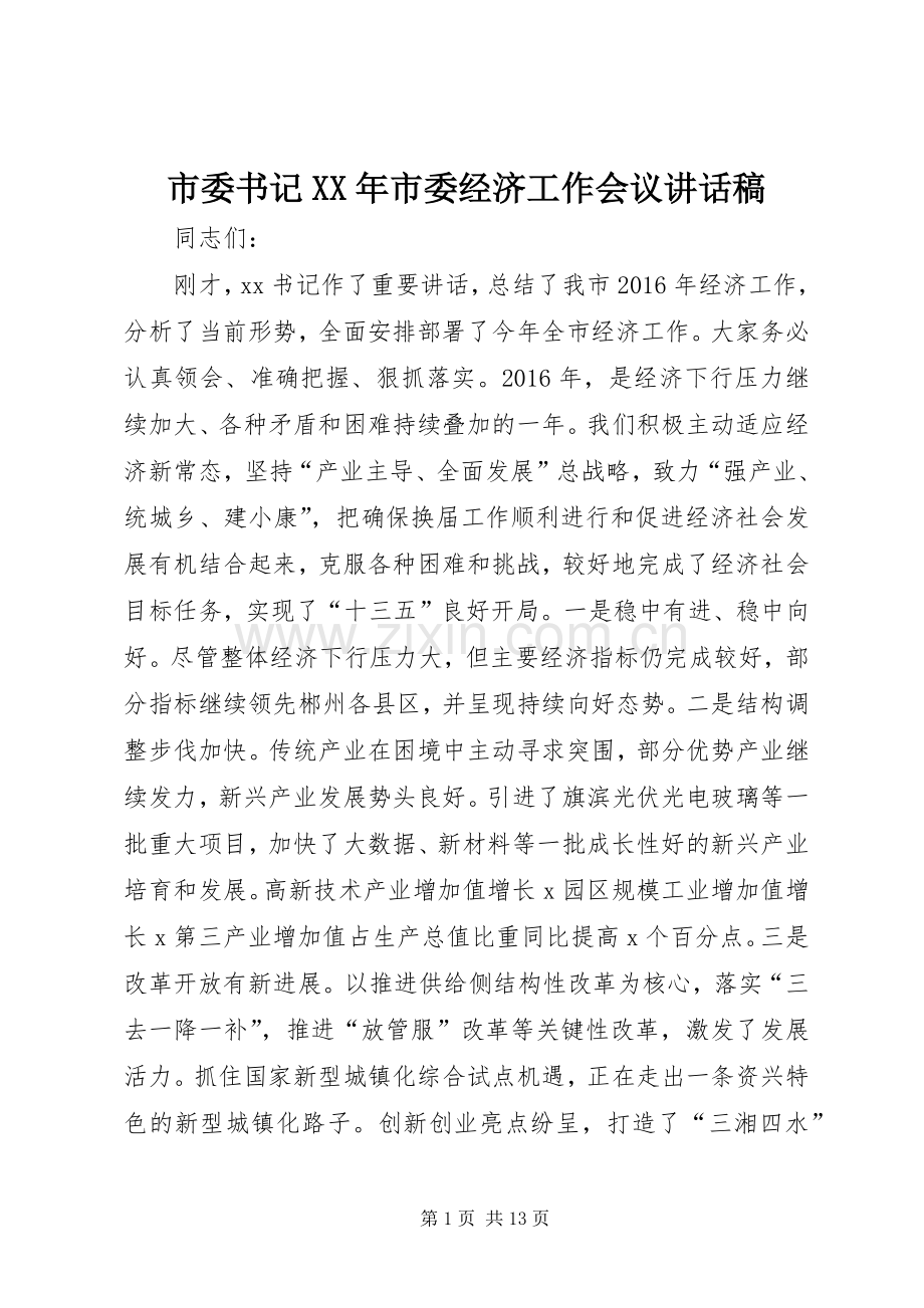 市委书记XX年市委经济工作会议讲话稿.docx_第1页