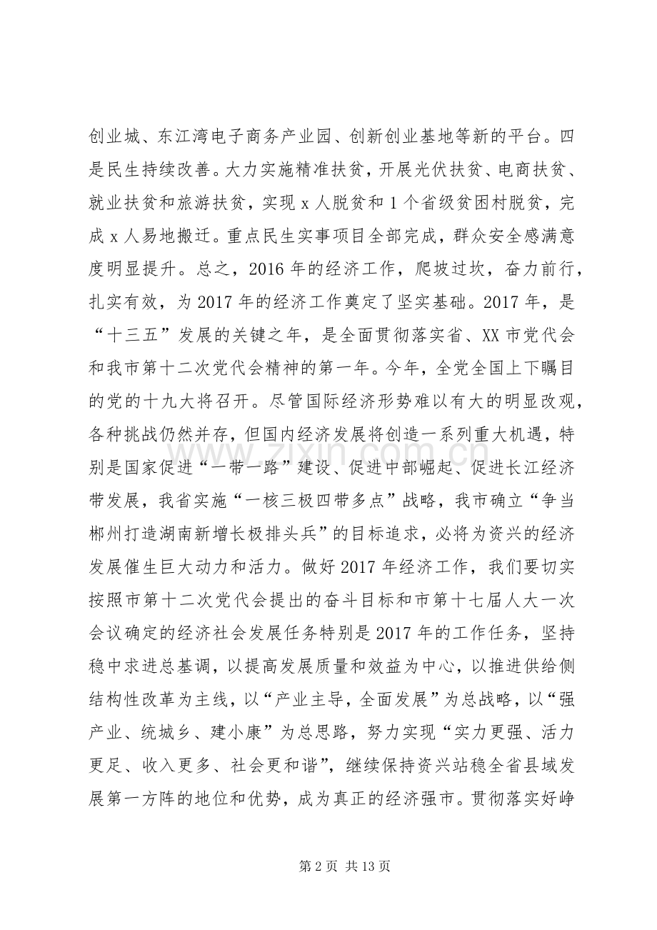 市委书记XX年市委经济工作会议讲话稿.docx_第2页