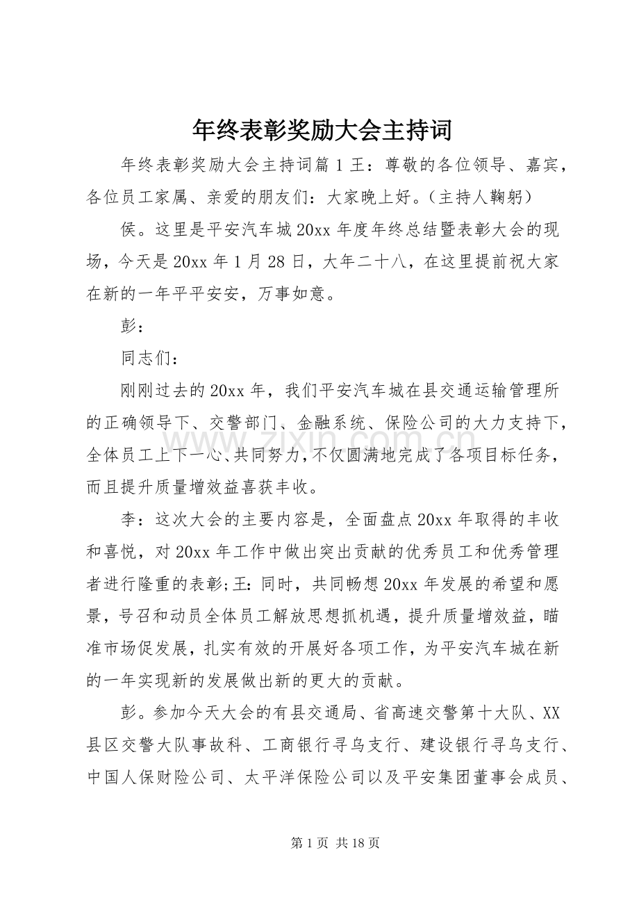 年终表彰奖励大会主持稿.docx_第1页