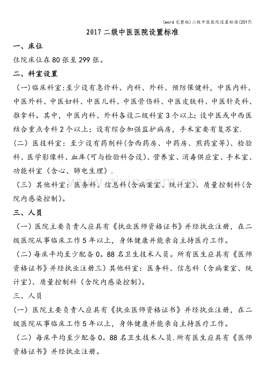 二级中医医院设置.doc_第1页