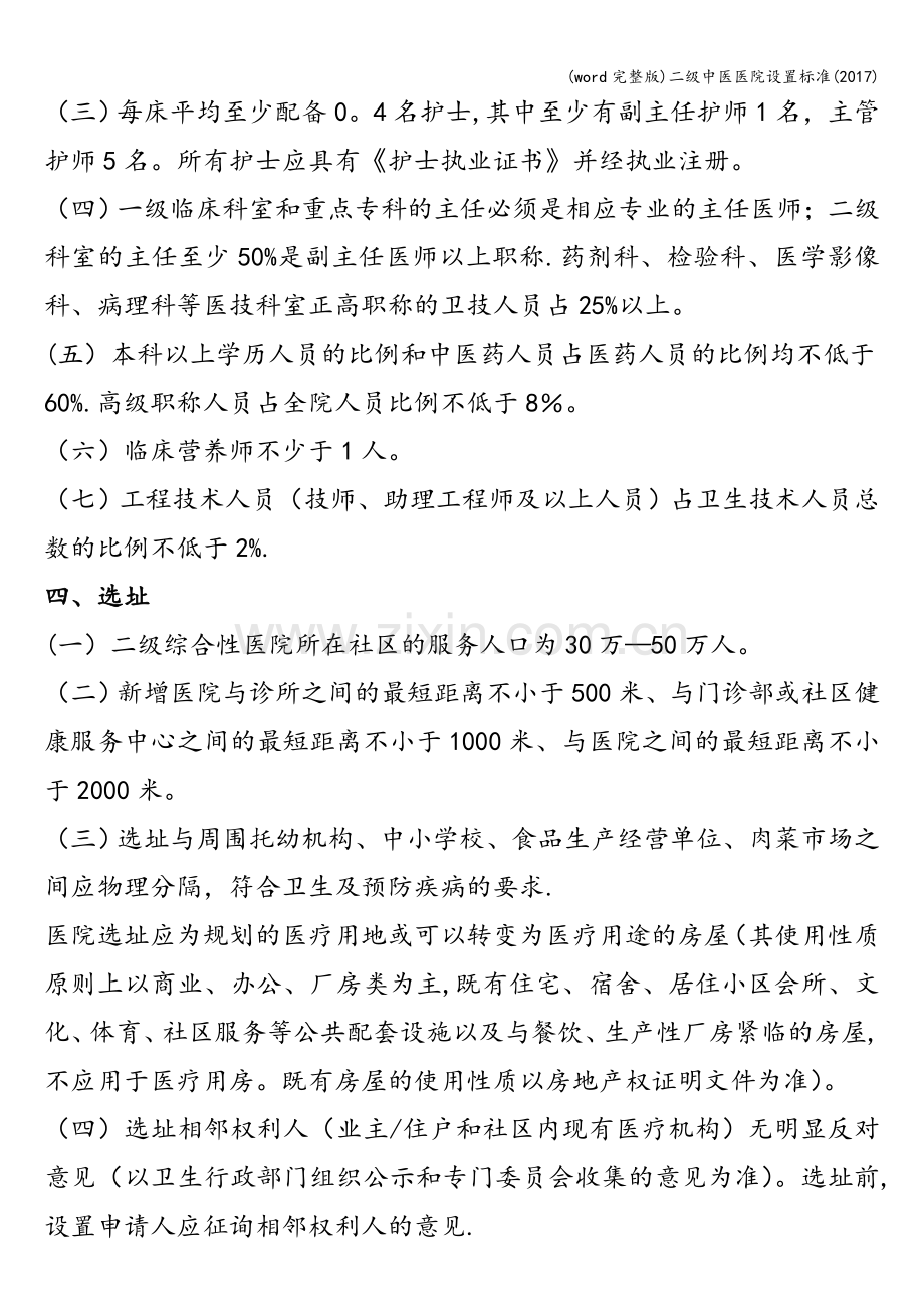 二级中医医院设置.doc_第2页