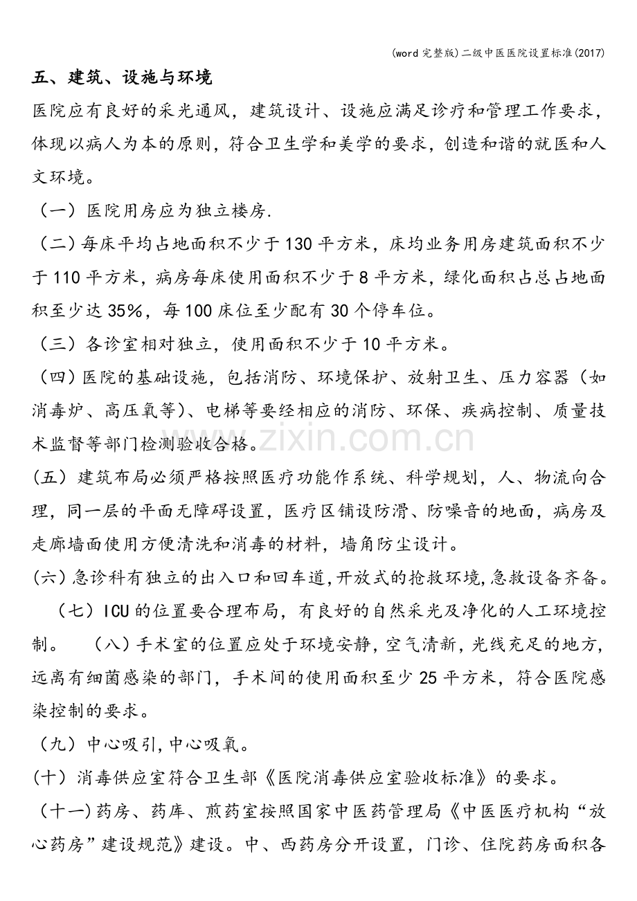 二级中医医院设置.doc_第3页