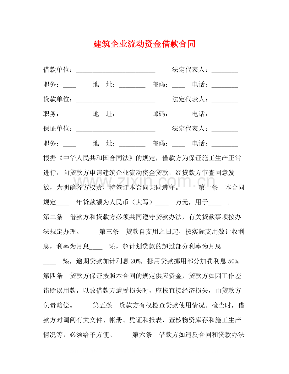 建筑企业流动资金借款合同2).docx_第1页