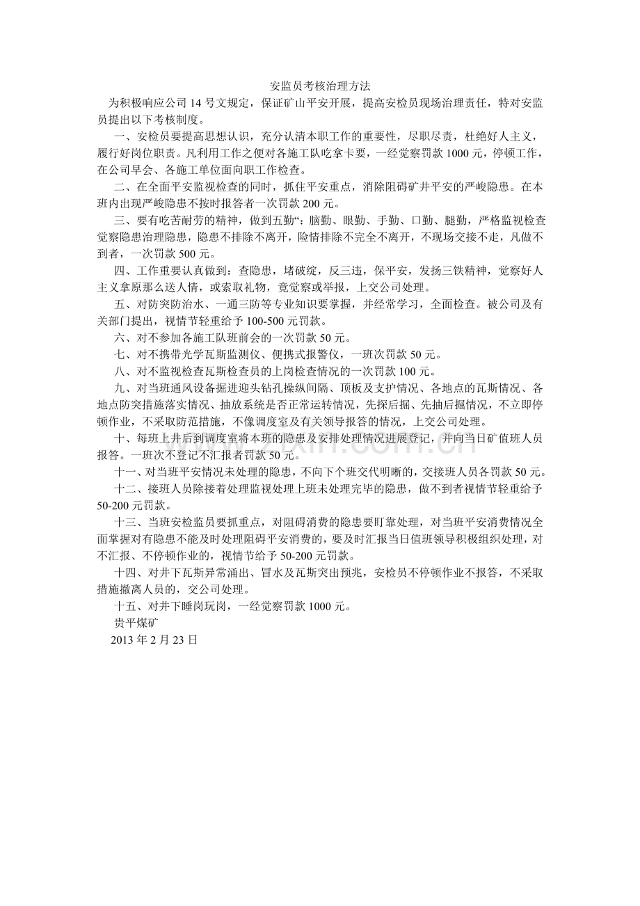 安监员考核管理办法.doc_第1页