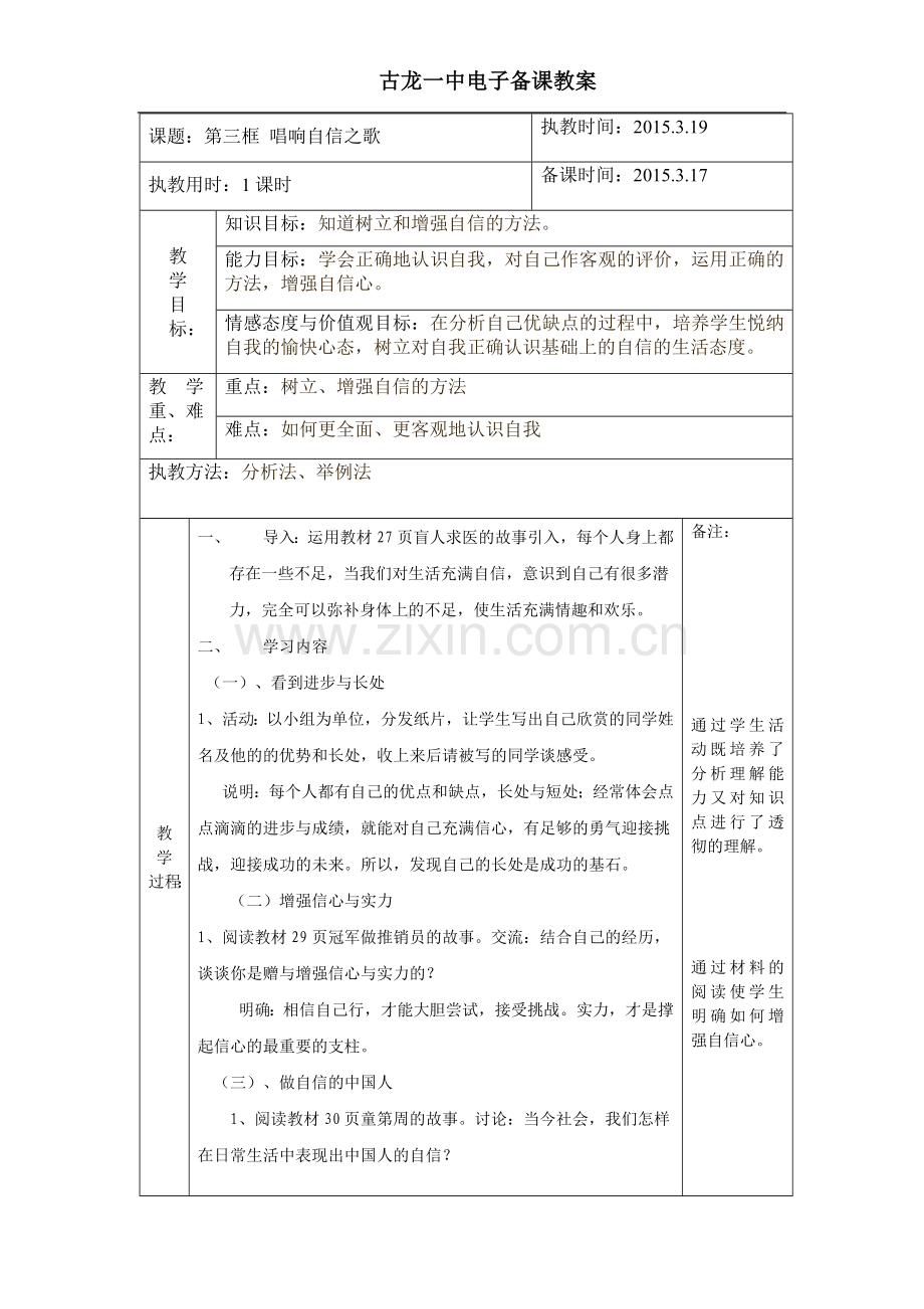 第二课《扬起自信的风帆》第三框唱响自信之歌.doc_第1页