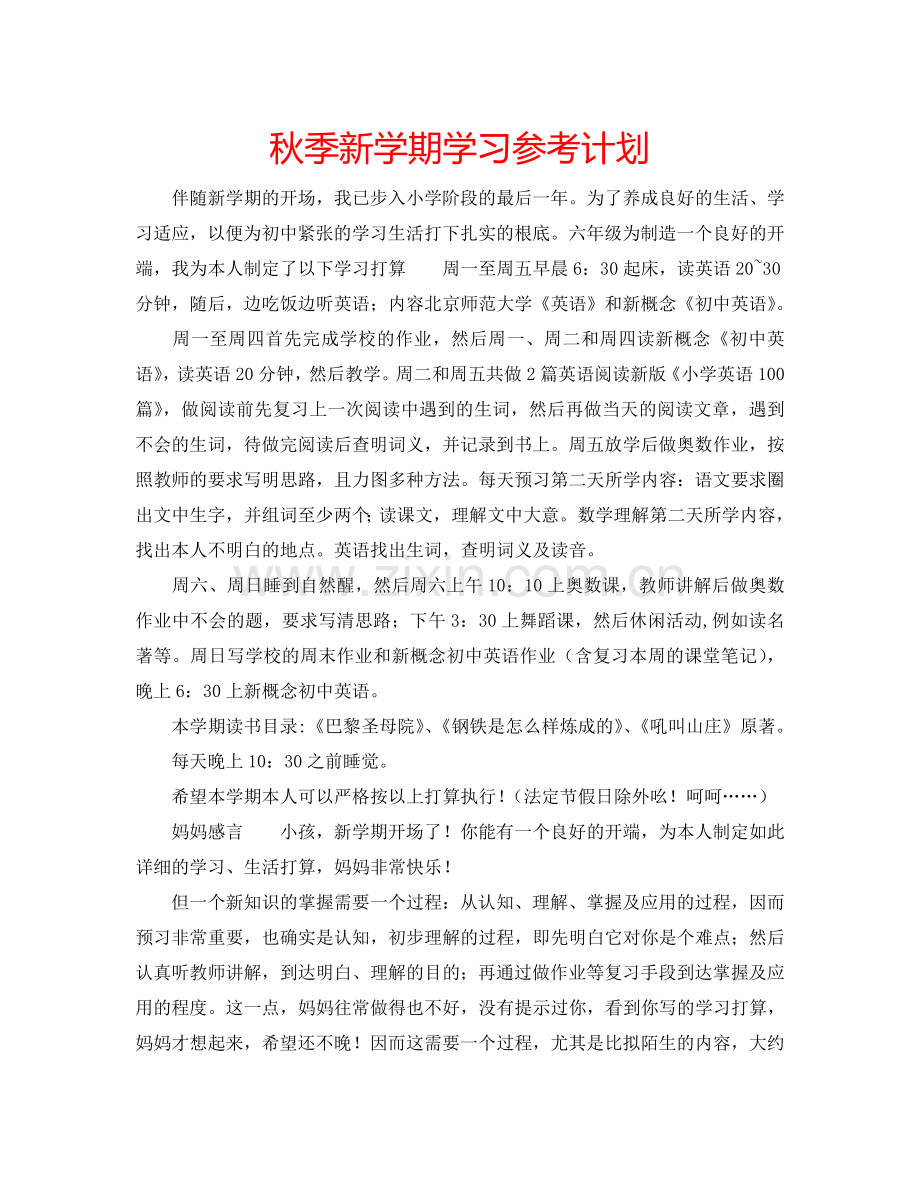 秋季新学期学习参考计划.doc_第1页