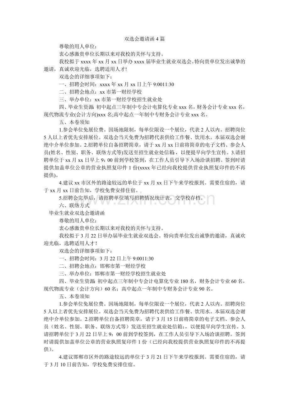 双选会ۥ邀请函4篇.doc_第1页