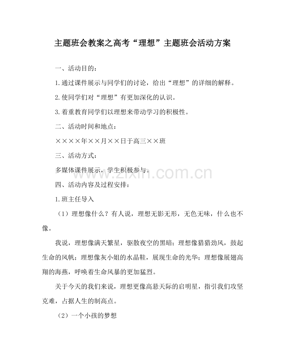 主题班会教案高考“理想”主题班会活动方案.doc_第1页