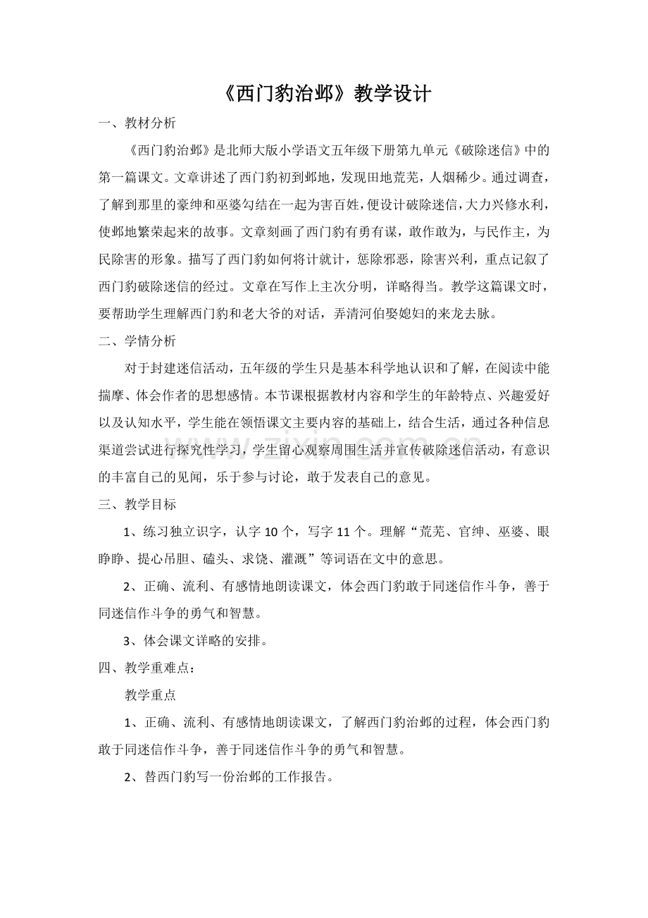 西门豹治邺教学设计.docx_第1页