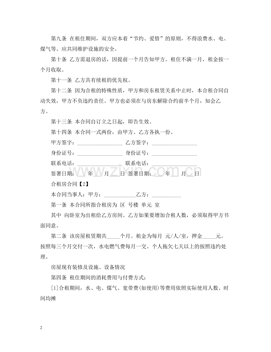 合租房合同范本4.docx_第2页