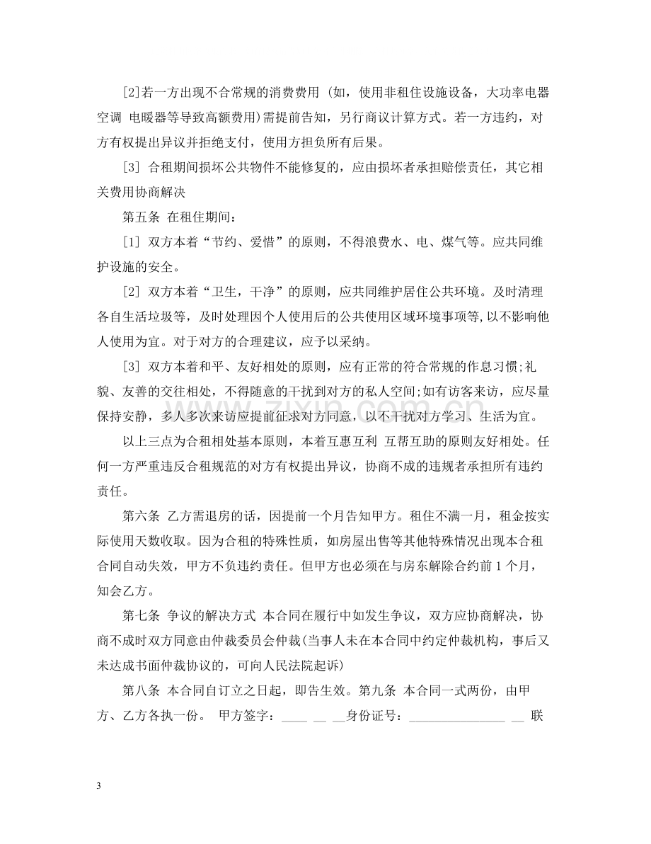 合租房合同范本4.docx_第3页