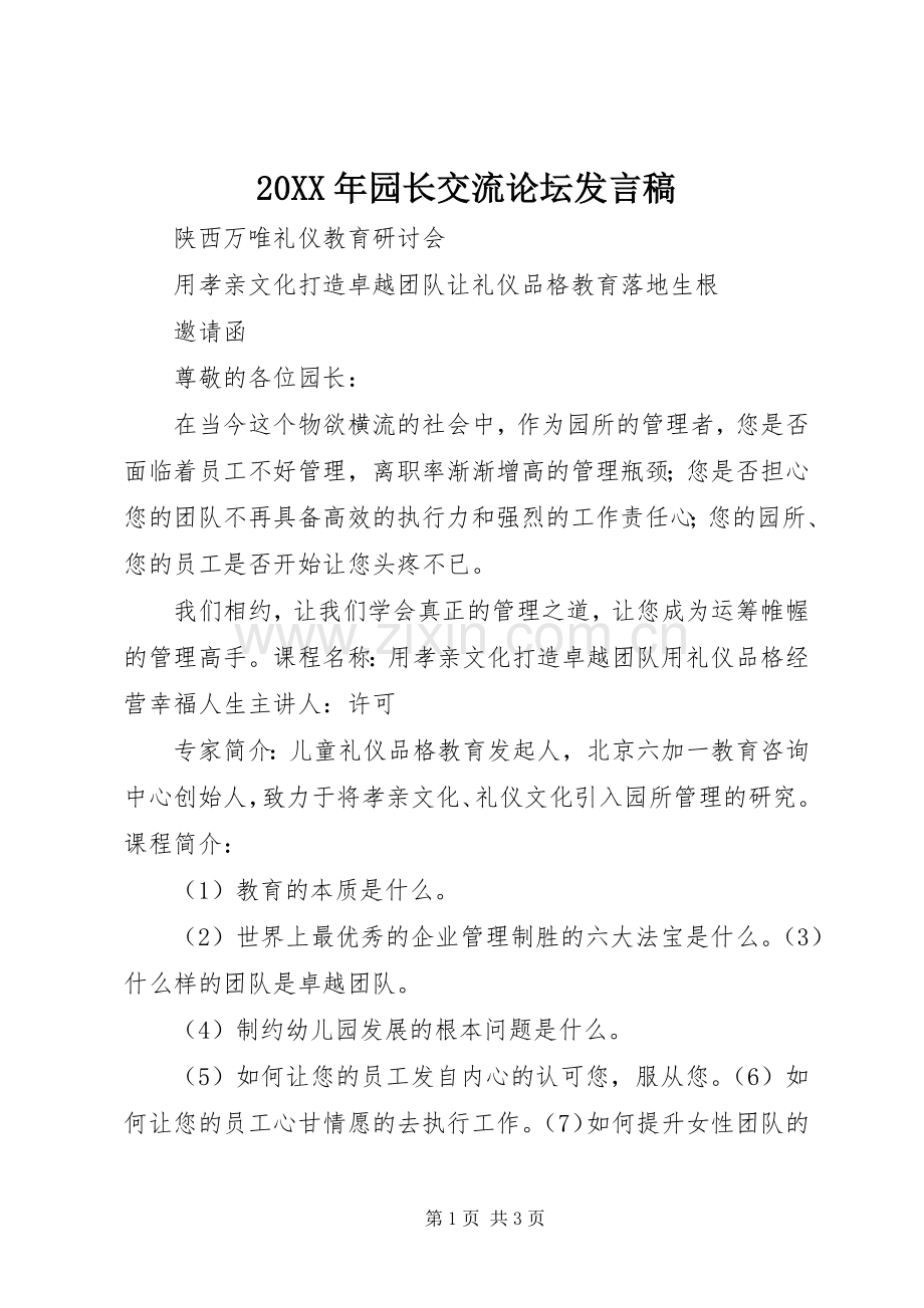 20XX年园长交流论坛发言.docx_第1页