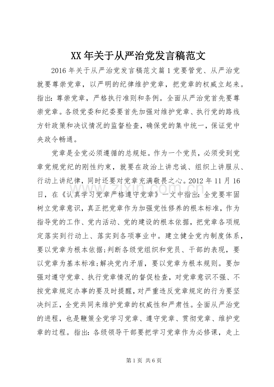 XX年关于从严治党发言范文.docx_第1页