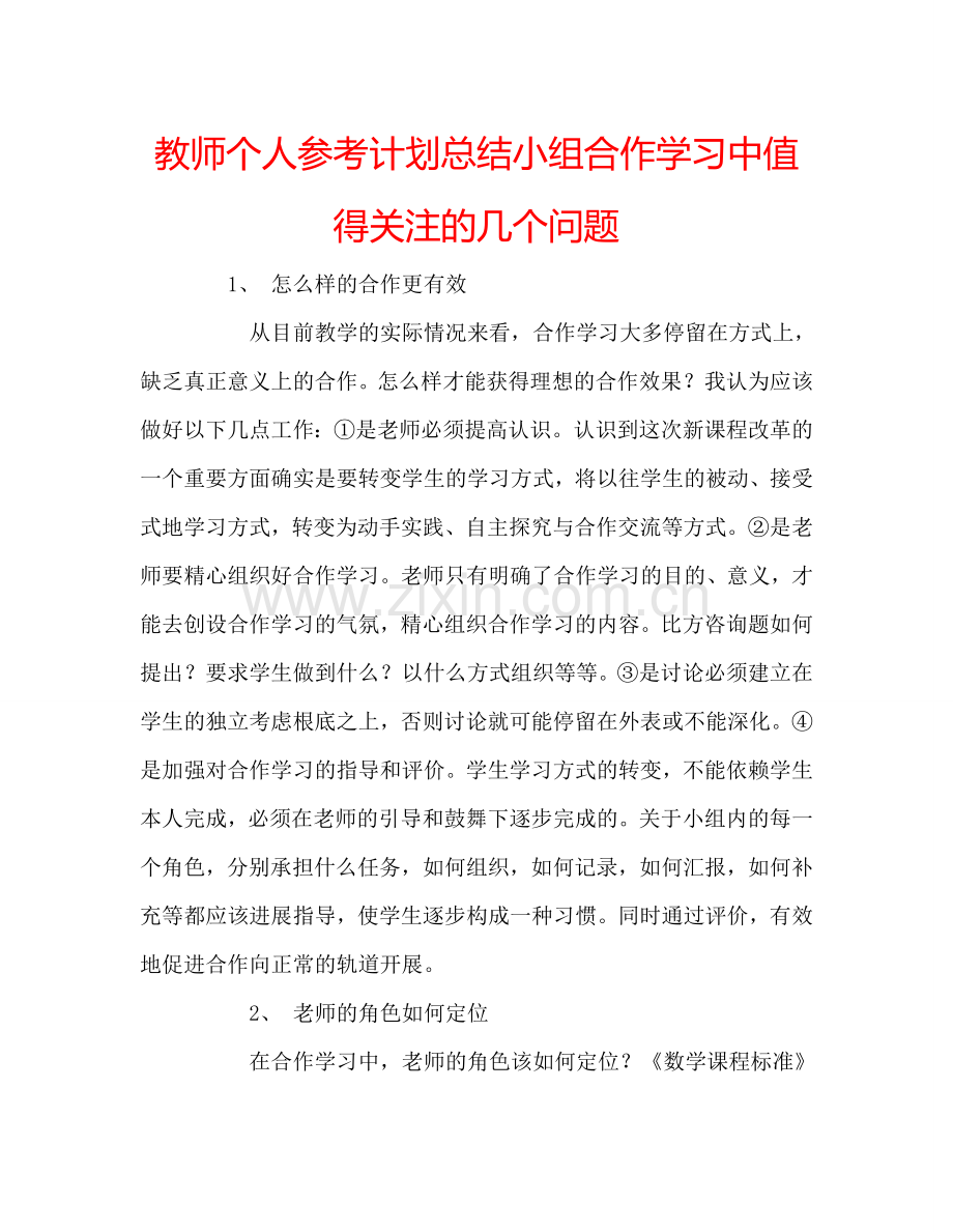 教师个人参考计划总结小组合作学习中值得关注的几个问题.doc_第1页