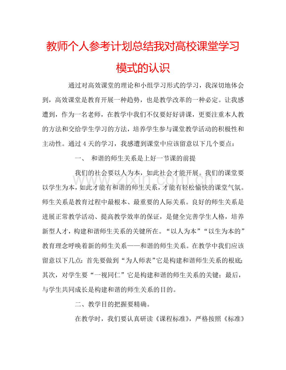 教师个人参考计划总结我对高校课堂学习模式的认识.doc_第1页