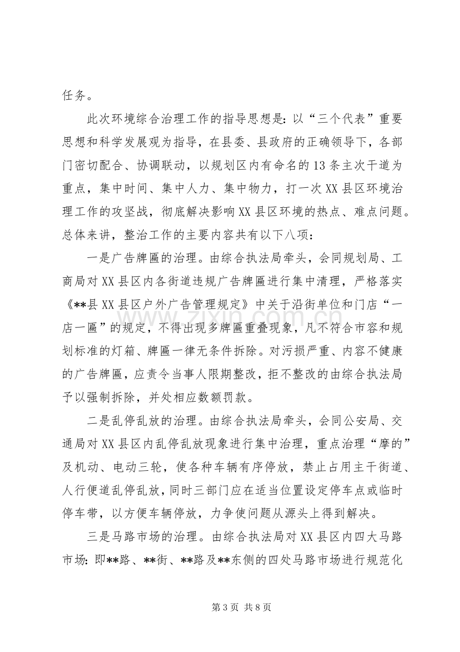 在XX县区环境综合治理工作动员会上的讲话.docx_第3页