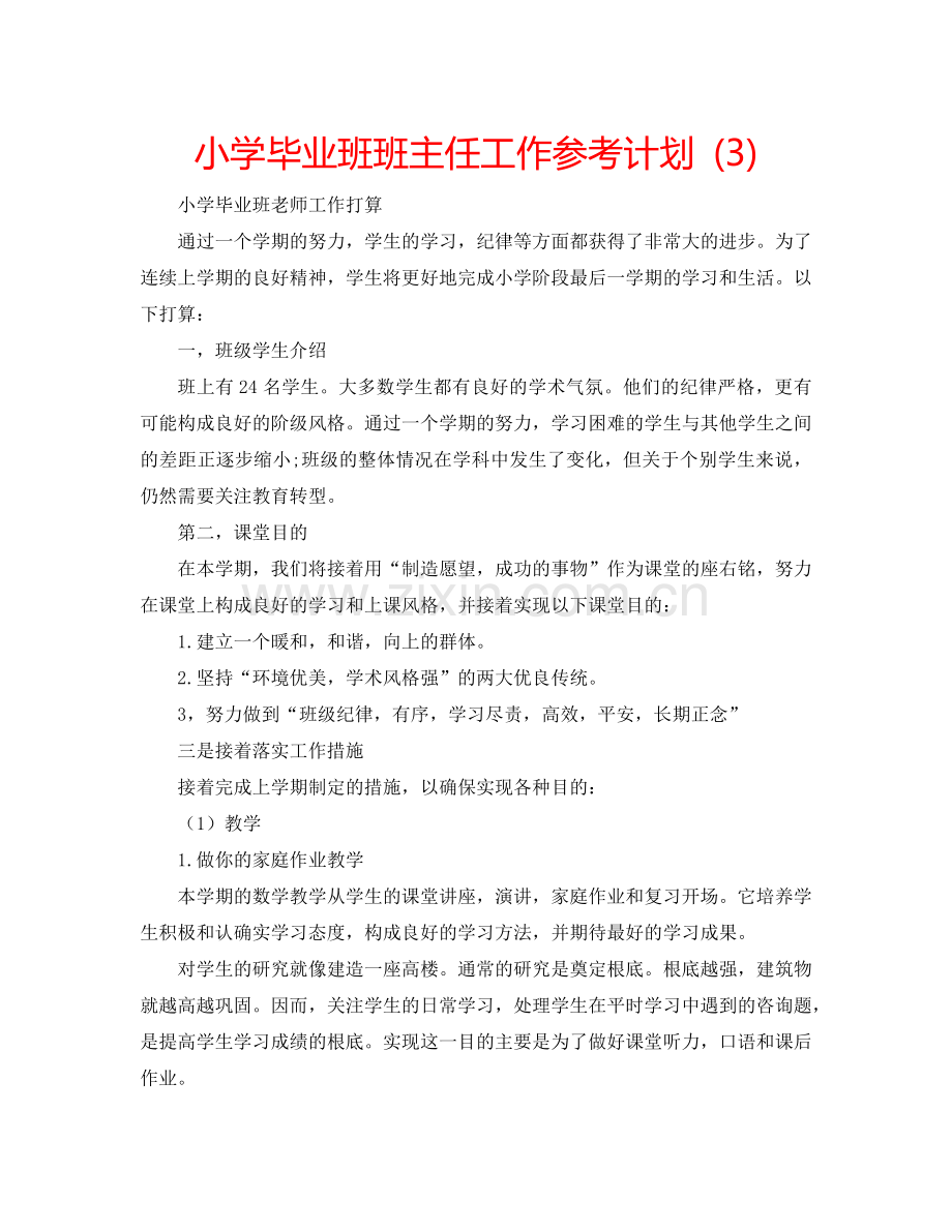 小学毕业班班主任工作参考计划 (3).doc_第1页