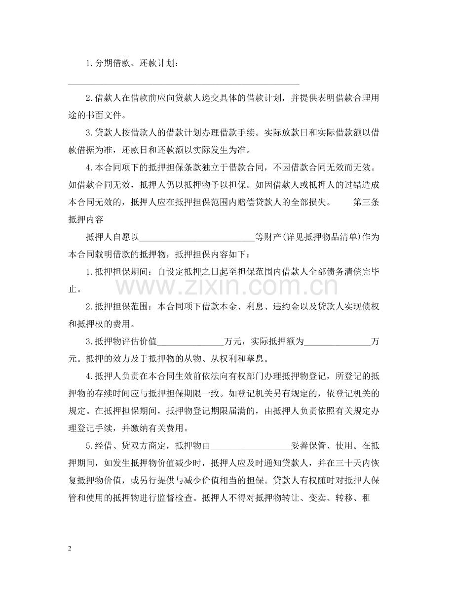 中国农业发展银行抵押担保借款合同范文.docx_第2页