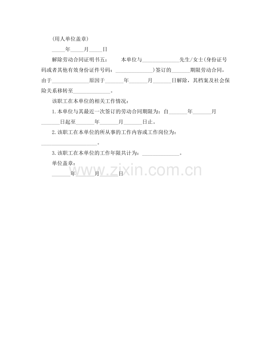 解除劳动合同证明书模板.docx_第2页