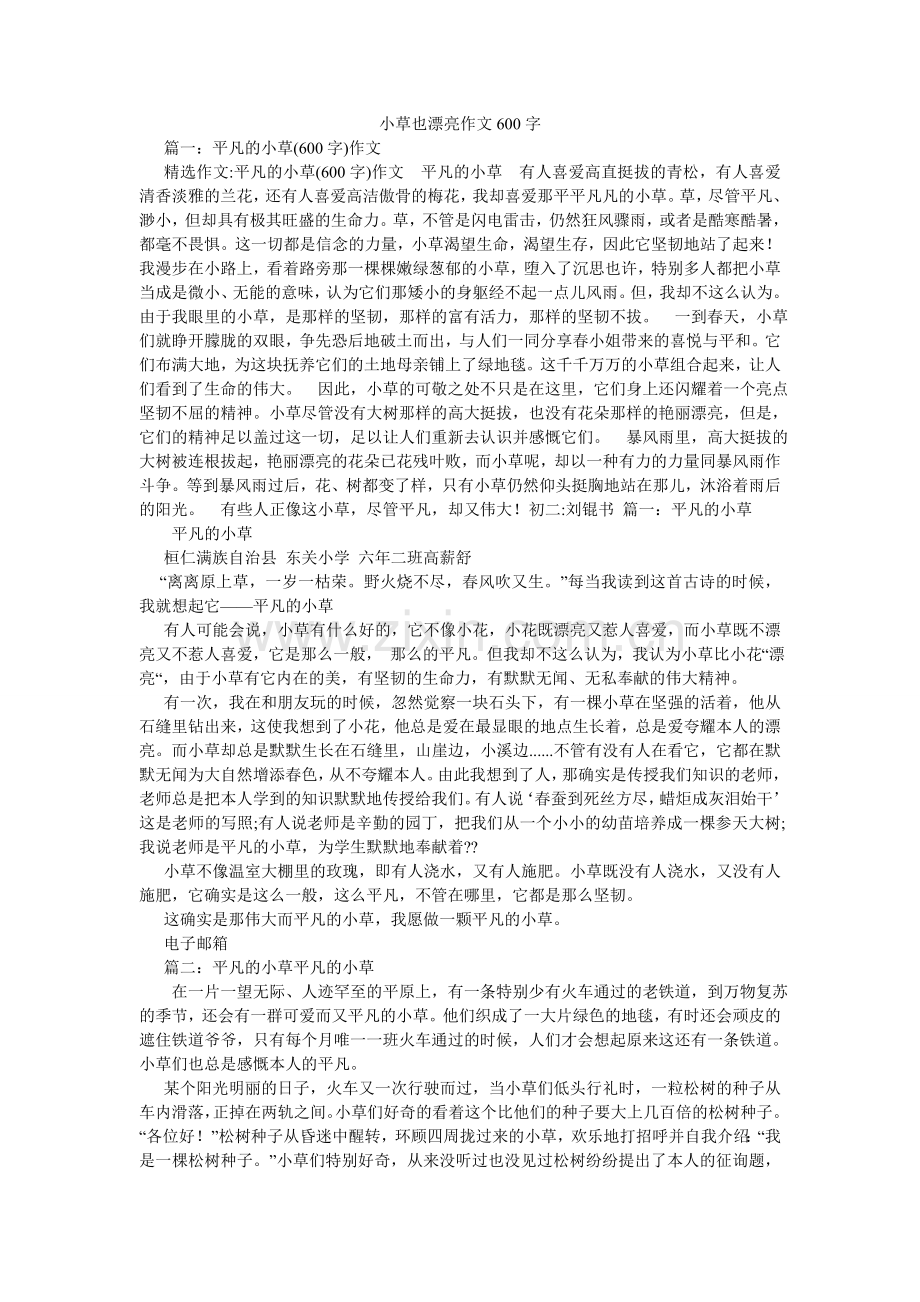 小草也美丽作文600字.doc_第1页