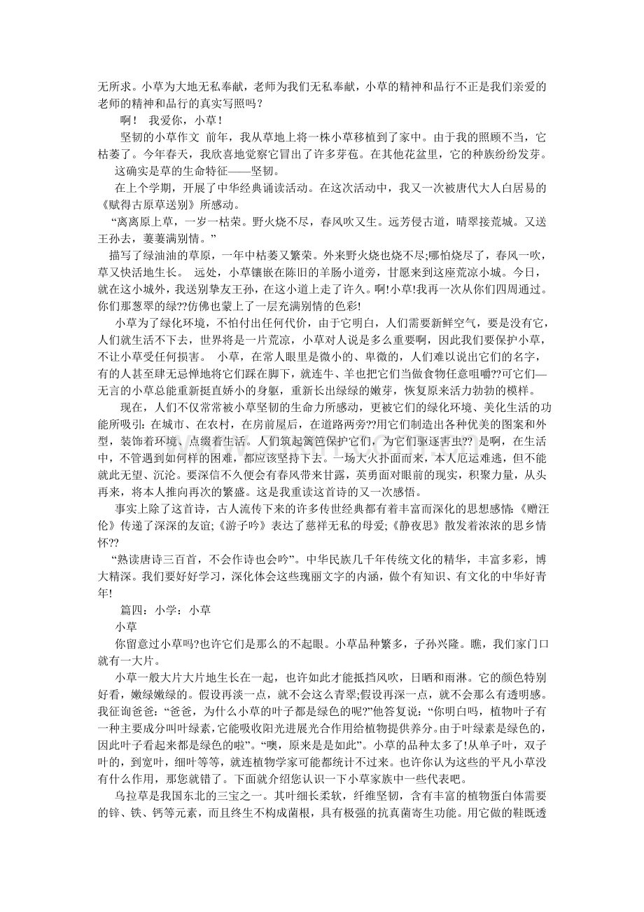 小草也美丽作文600字.doc_第3页