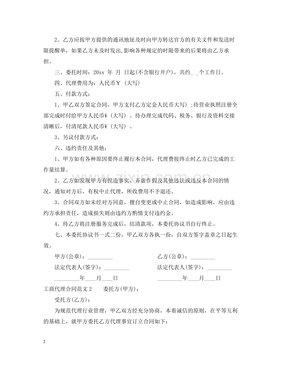 工商代理合同范本.docx_第2页