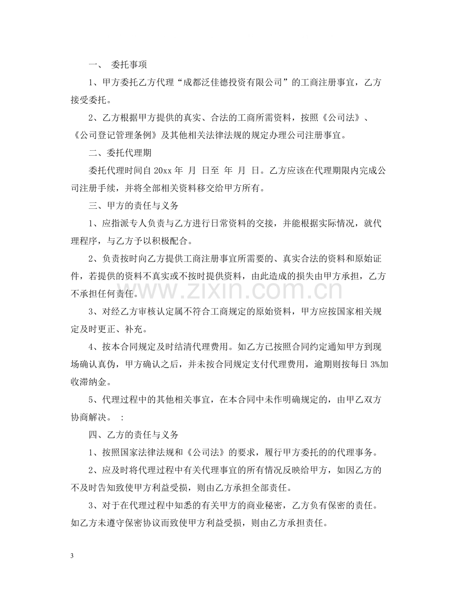 工商代理合同范本.docx_第3页