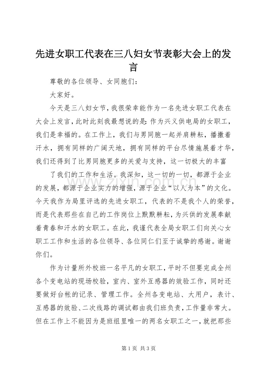 先进女职工代表在三八妇女节表彰大会上的发言稿 (3).docx_第1页