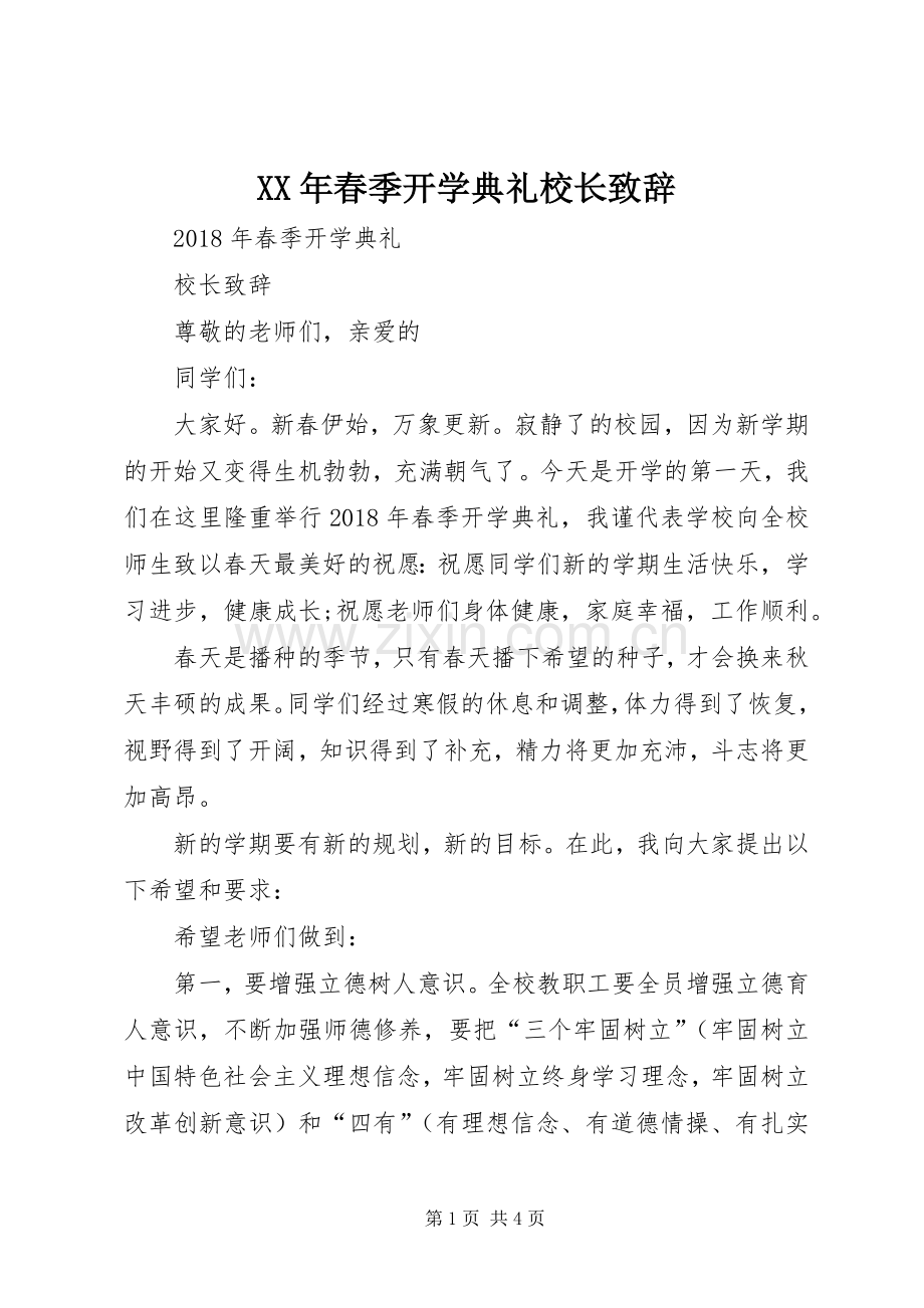 XX年春季开学典礼校长演讲致辞范文.docx_第1页